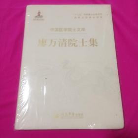 廖万清院士集.中国医学院士文库