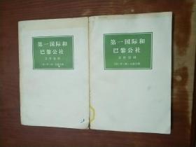 第一国际和巴黎公社文件资料（上下）