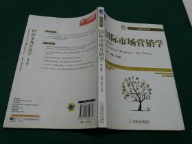 国际市场营销学【第2版】高等院校市场营销专业精品规划教材【新书未阅