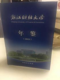 浙江财经大学年鉴