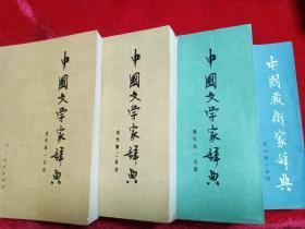 中国文学家辞典  古代第一分册 古代第二分册  中国艺术家辞典  现代第一分册  中国文学家辞典  现代第一分册   四本和售