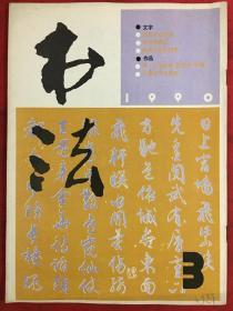 书法1990.3
