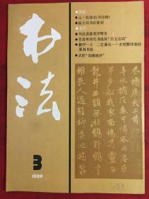 书法1989.3
