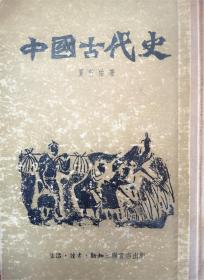 《中国古代史》  夏曾佑著   1955年三联书店一版二印（ 据1935年商务版重印 ）竖排繁体硬精装本