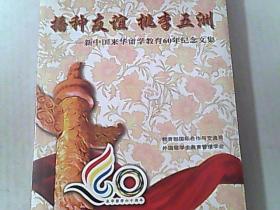 播種友誼桃李五洲——新中國(guó)來(lái)華留學(xué)教育60年紀(jì)念文集