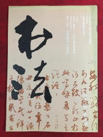 书法1992.5