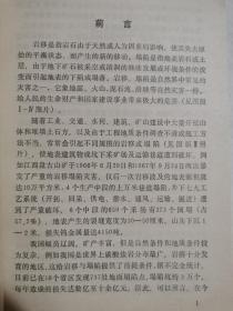 岩移与塌陷（人类与自然灾害丛书）【本书作者、中国科学院地质研究所教授牟会宠签赠本 32开  92年一印 1500册】