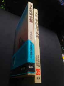 学研社版日本美术全集第25卷 文晁华山与洋风画  日本近代西洋画