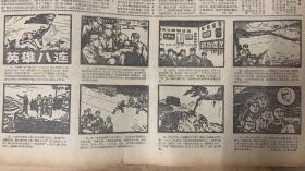 解放军报
1965年10月 18日 
1*国防部授予英雄八连光荣称号。 
15元