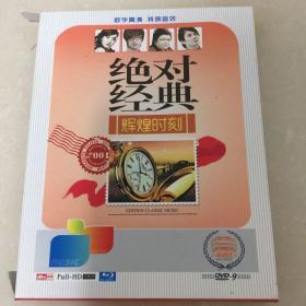 绝对经典辉煌时刻DvD