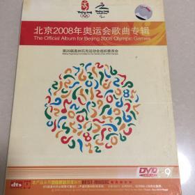 2008年奥运会歌曲专辑DvD