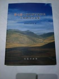 第七届全国地质档案资料学术研讨会文集