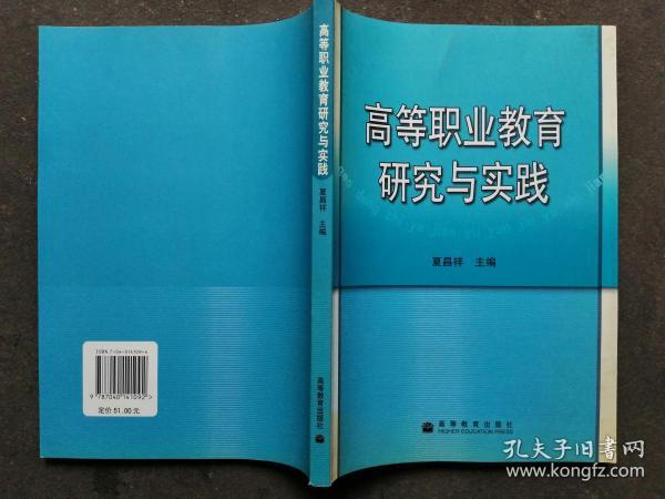 高等职业教育研究与实践