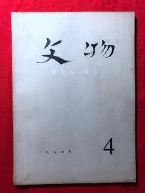 文物，1974年第4期，私藏本