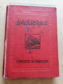 老日记本.把智慧献给祖国.齐齐哈尔铁路第二届工程技术人员会议.空白后边2页有写字和图