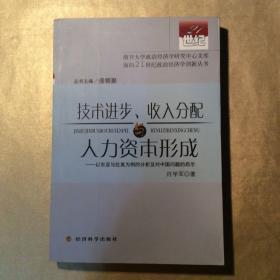 技术进步、收入分配与人力资本形成:以东亚与拉美为例的分析及对中国问题的启示（馆藏图书）