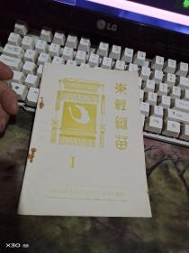 东轻谜苗（创刊号） 1983年
、、、灯谜