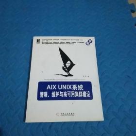 AIX UNIX系统管理、维护与高可用集群建设