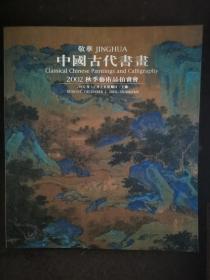 敬华2002年秋季拍卖会  中国古代书画