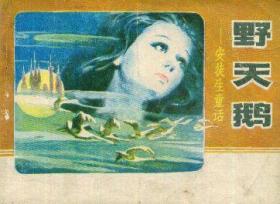 连环图：野天鹅——安徒生童话-----64开平装本-----1982年1版1印