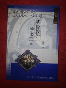 稀少资源丨基督教的神秘主人（仅印4000册）详见描述和图片