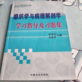 组织学与病理解剖学学习指导及习题集