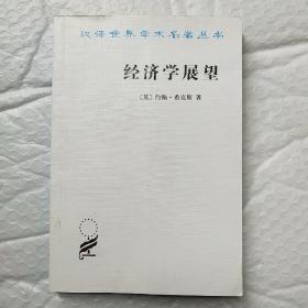 经济学展望：再论货币与增长论文集