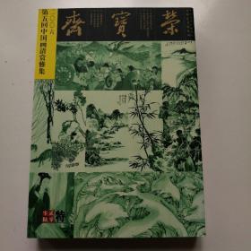 《荣宝斋2006特刊•第五回中国画清赏雅集》一厚册