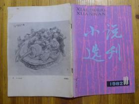 小说选刊1982年第10期·贾平凹《清茶》梁晓声《西郊一条街》贾大山鲍昌姜天民《第九个售货亭》刘晓喻《导演之家》许谋请《奋斗者的短歌》吴若増《翡翠烟嘴》