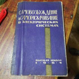 （俄文原版书）САМО ВОЗБУЖДЕНИЕ иСАМОРАСКАЧИВАНИЕ В ЭЛЕКТРИЧЕСКИХ МИСТЕМАХ电气系统控制