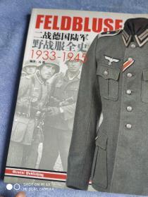 二战德国陆军野战服全史  1933至1945