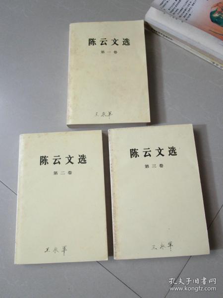 陈云文选1-3卷 全三册合售