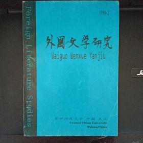 外国文学研究 1999-2  84期