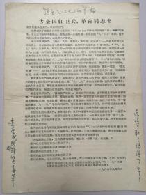 1966年安徽省滁县东方红师范告全国红卫兵、革命同志书（《八二七事件》调查报告）