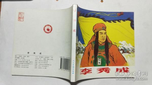 新版连环画《李秀成》