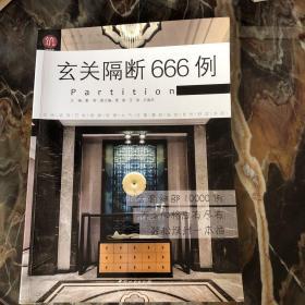 玄关隔断666例/图解家装细部设计系列