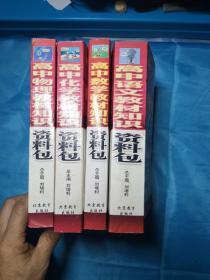 一网打尽：高中教材知识资料包（改进版）（语文、数学、化学、物理）4本和售