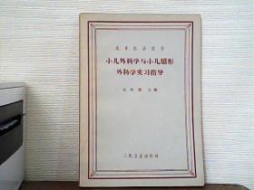 小儿外科学与小儿矫形外科学实习指导