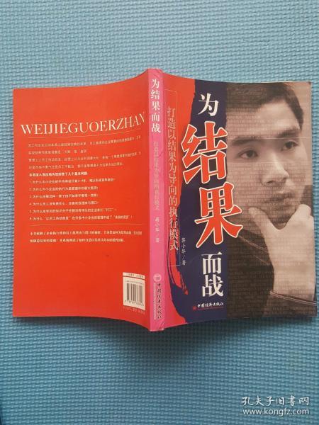 为结果而战——打造以结果为向导的执行模式