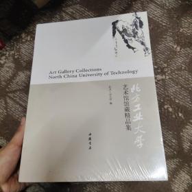 北方工业大学 艺术馆馆藏精品集