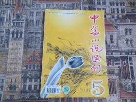 中篇小说选刊2000年5期