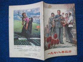 1978年农历，贴心话--华主席视察大寨封面