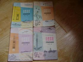 全日制十年制学校小学课本： 自然常识 1-4册全