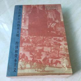 15至18世纪的物质文明、经济和资本主义（第三卷）