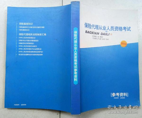 保险代理从业人员资格考试参考资料 2010