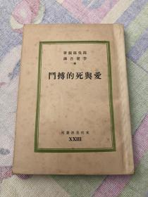 爱与死的搏斗