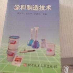 精细化工品实用生产技术手册.涂料制造技术