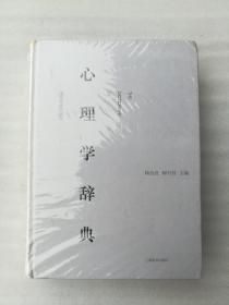 正版溢价心理学辞典杨治良郝兴昌著上海辞书出版社2016年学术精装（正版原版，内容完整，无破损，不影响阅读，有后来的二次塑封。该图书是否有无笔迹和勾画阅读线不是很清楚，也可以付款后，拆塑封验证，但是拆封就不能再封上了，谢谢！）