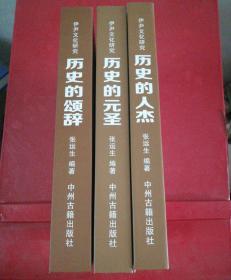 伊尹文化研究丛书：历史的元圣、历史的颂辞、历史的人杰（全三册）