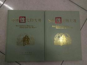 中外性文物大观上下(精装大)